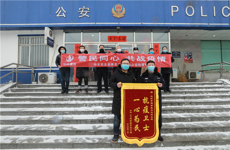 2020年2月21日，中天建設(shè)集團(tuán)東北公司員工代表來到沈陽市渾南區(qū)五三派出所，看望慰問堅(jiān)守在防疫一線的公安民警、輔警。