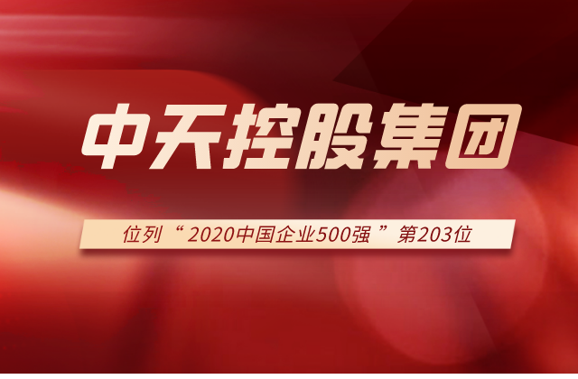 中天控股集團(tuán)列2020中國企業(yè)500強第203位！