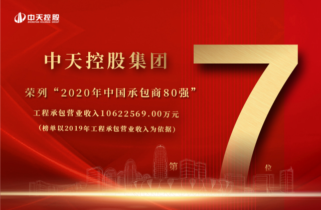 中天控股集團(tuán)榮列“2020年中國承包商80強(qiáng)”第七位！