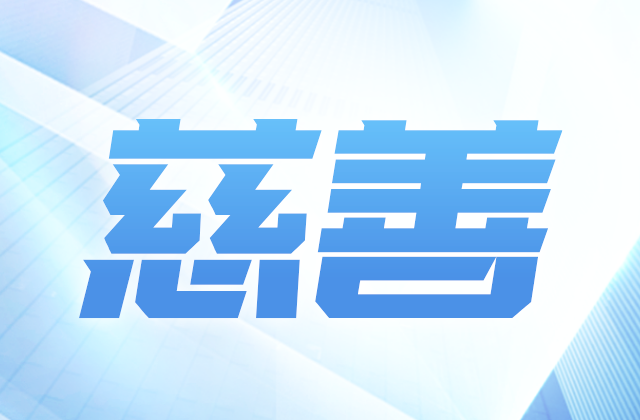 中天愛心慈善基金會獲得2020-2022年度公益性社會組織捐贈稅前扣除資格