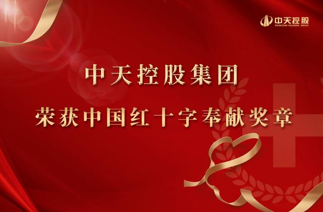 中天控股集團(tuán)被授予2020年中國紅十字奉獻(xiàn)獎(jiǎng)?wù)?>
						    		</div>
						    		<div   id=