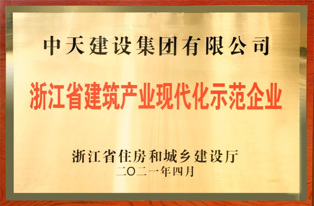 中天建設集團獲浙江省建筑產(chǎn)業(yè)現(xiàn)代化示范企業(yè)稱號