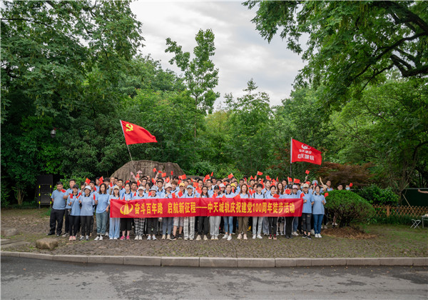 奮斗百年路，啟航新征程——中天城軌組織慶祝中國共產(chǎn)黨成立100周年徒步活動