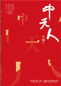 《中天人》<br>（2021年1期 總105期）