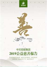 中天控股集團<br>2019公益慈善報告