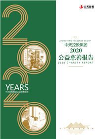 中天控股集團<br>2020公益慈善報告