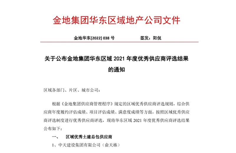 2022年8月，安徽公司榮獲金地集團(tuán)華東區(qū)域2021年度“區(qū)域優(yōu)秀土建總包供應(yīng)商”稱號，是華東區(qū)域唯一一家獲此殊榮的建設(shè)單位。