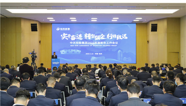 堅定轉型！中天控股集團召開2023年新年工作會議