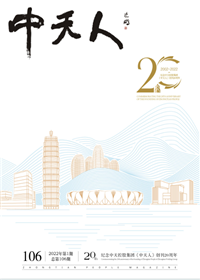 《中天人》<br>（2022年1期 總106期）