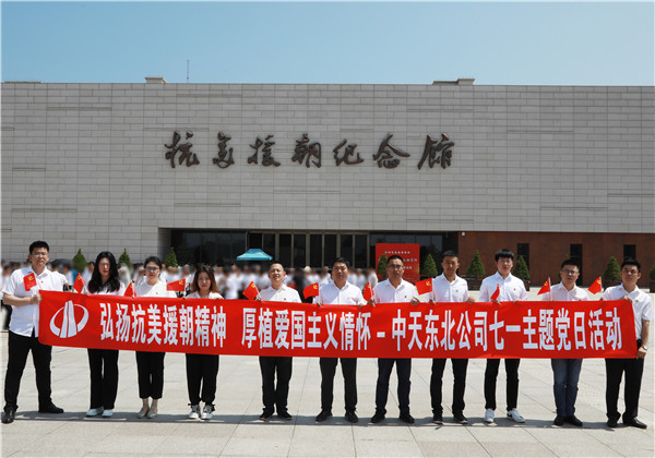 弘揚(yáng)抗美援朝精神  厚植愛(ài)國(guó)主義情懷｜中天東北公司舉行慶祝建黨102周年主題黨日活動(dòng)